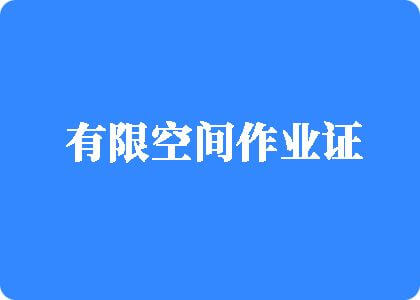 操逼人工网站有限空间作业证